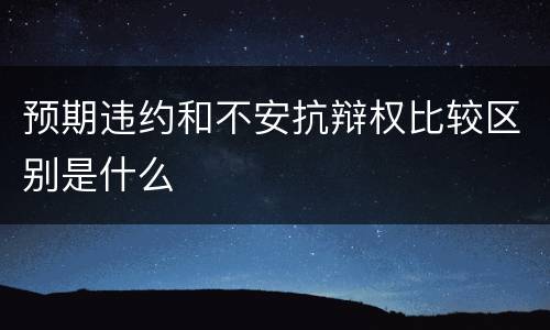 预期违约和不安抗辩权比较区别是什么