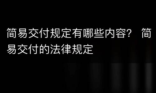 简易交付规定有哪些内容？ 简易交付的法律规定