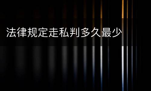 法律规定走私判多久最少