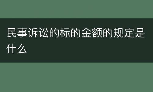 民事诉讼的标的金额的规定是什么