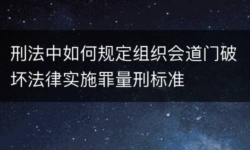 刑法中如何规定组织会道门破坏法律实施罪量刑标准