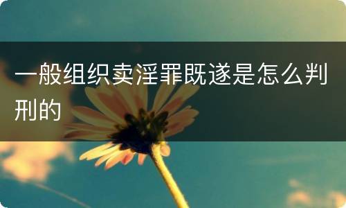 一般组织卖淫罪既遂是怎么判刑的