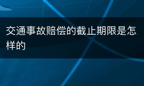 交通事故赔偿的截止期限是怎样的
