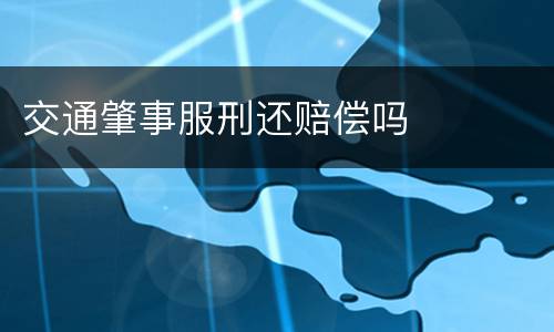 交通肇事服刑还赔偿吗