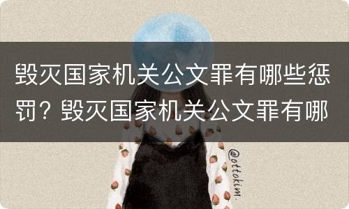 毁灭国家机关公文罪有哪些惩罚? 毁灭国家机关公文罪有哪些惩罚措施