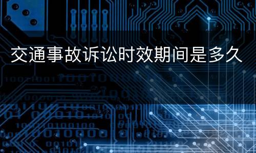 交通事故诉讼时效期间是多久