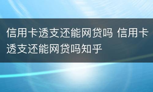 信用卡透支还能网贷吗 信用卡透支还能网贷吗知乎