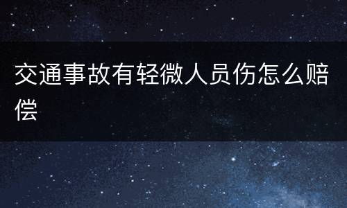 交通事故有轻微人员伤怎么赔偿