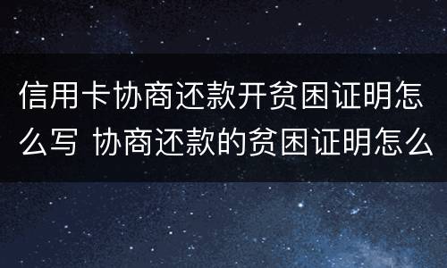 信用卡协商还款开贫困证明怎么写 协商还款的贫困证明怎么开
