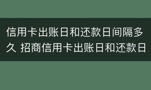 信用卡出账日和还款日间隔多久 招商信用卡出账日和还款日间隔多久