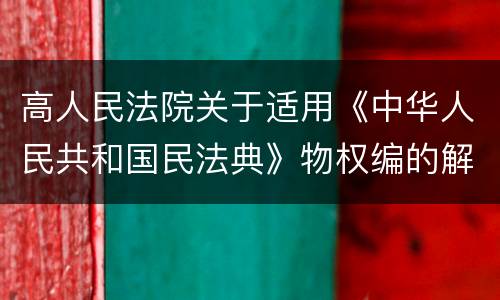 高人民法院关于适用《中华人民共和国民法典》物权编的解释(一)
