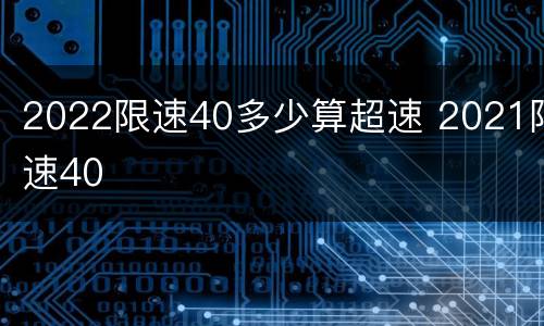 2022限速40多少算超速 2021限速40