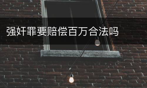 强奸罪要赔偿百万合法吗