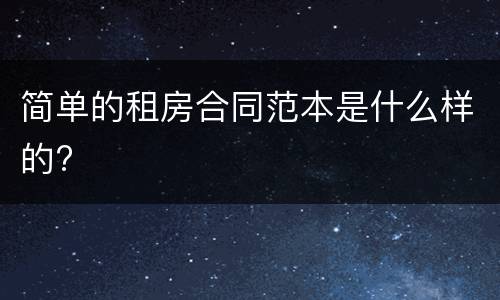 简单的租房合同范本是什么样的?
