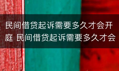 民间借贷起诉需要多久才会开庭 民间借贷起诉需要多久才会开庭审理