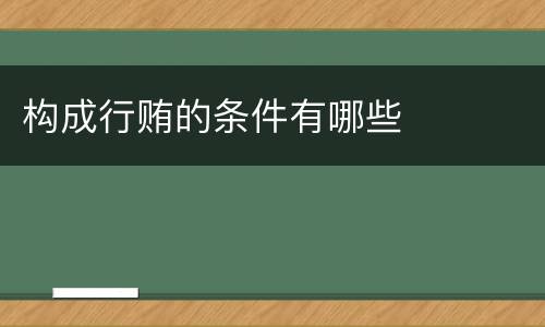 构成行贿的条件有哪些