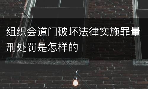 组织会道门破坏法律实施罪量刑处罚是怎样的