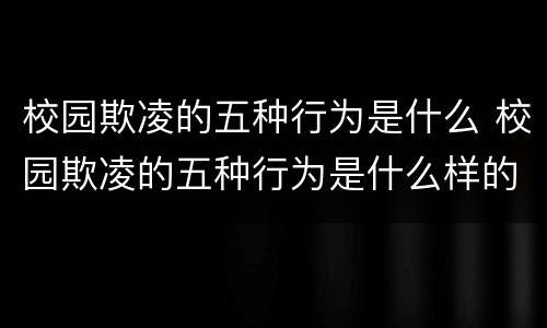 校园欺凌的五种行为是什么 校园欺凌的五种行为是什么样的