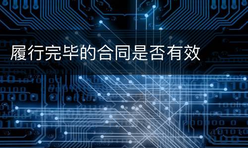 履行完毕的合同是否有效