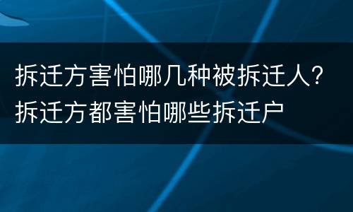 拆迁方害怕哪几种被拆迁人? 拆迁方都害怕哪些拆迁户