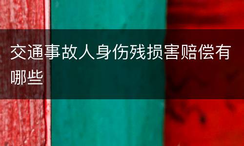 交通事故人身伤残损害赔偿有哪些