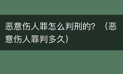 恶意伤人罪怎么判刑的？（恶意伤人罪判多久）