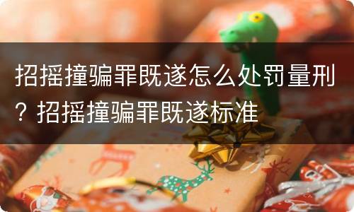 招摇撞骗罪既遂怎么处罚量刑? 招摇撞骗罪既遂标准