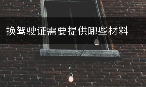换驾驶证需要提供哪些材料
