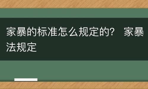 家暴的标准怎么规定的？ 家暴法规定