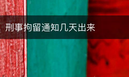 刑事拘留通知几天出来