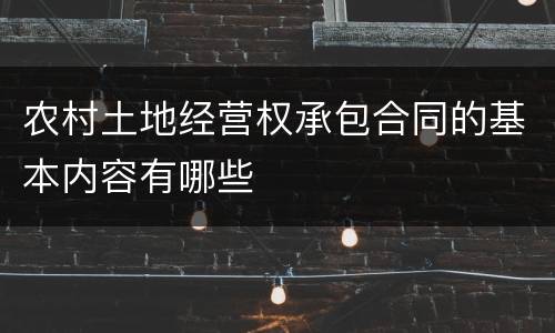 农村土地经营权承包合同的基本内容有哪些