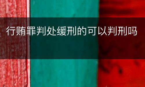 行贿罪判处缓刑的可以判刑吗