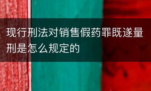 现行刑法对销售假药罪既遂量刑是怎么规定的