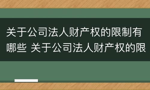 关于公司法人财产权的限制有哪些 关于公司法人财产权的限制有哪些法律规定