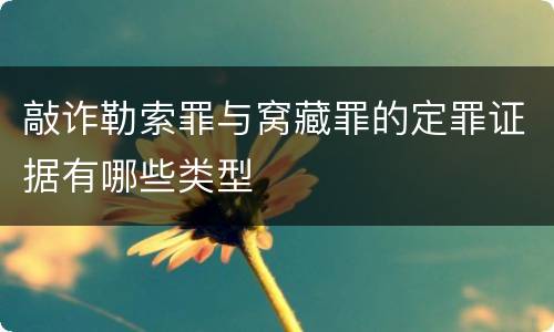 敲诈勒索罪与窝藏罪的定罪证据有哪些类型