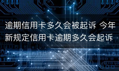 逾期信用卡多久会被起诉 今年新规定信用卡逾期多久会起诉