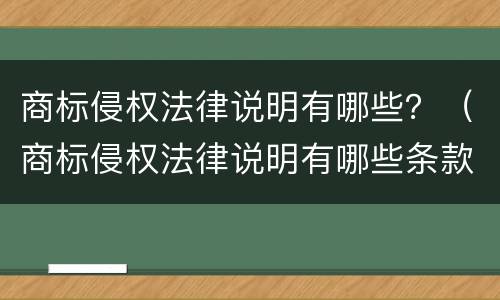 商标侵权法律说明有哪些？（商标侵权法律说明有哪些条款）