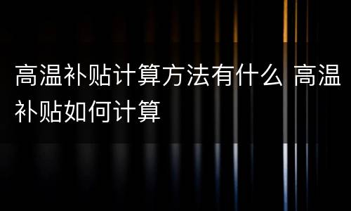 高温补贴计算方法有什么 高温补贴如何计算