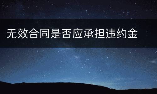 无效合同是否应承担违约金