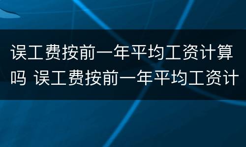 误工费按前一年平均工资计算吗 误工费按前一年平均工资计算吗