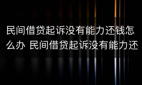 民间借贷起诉没有能力还钱怎么办 民间借贷起诉没有能力还钱怎么办呢