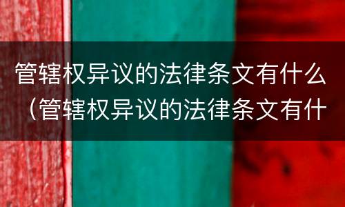 管辖权异议的法律条文有什么（管辖权异议的法律条文有什么要求）