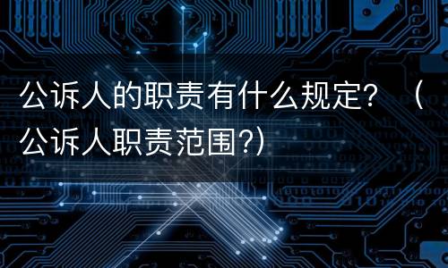 公诉人的职责有什么规定？（公诉人职责范围?）