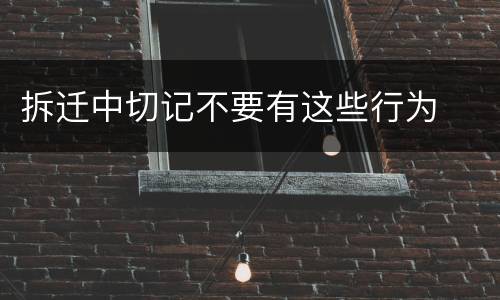 拆迁中切记不要有这些行为