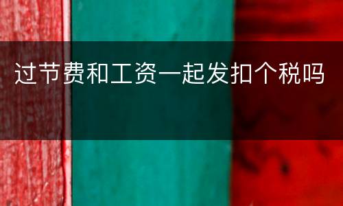 过节费和工资一起发扣个税吗