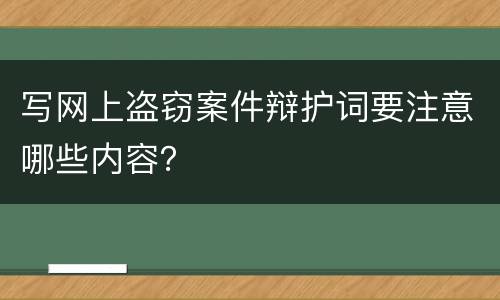 写网上盗窃案件辩护词要注意哪些内容？