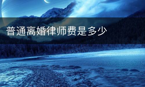 普通离婚律师费是多少