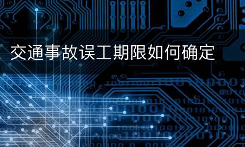 交通事故误工期限如何确定