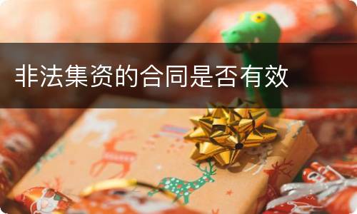 非法集资的合同是否有效