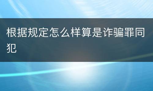 根据规定怎么样算是诈骗罪同犯
